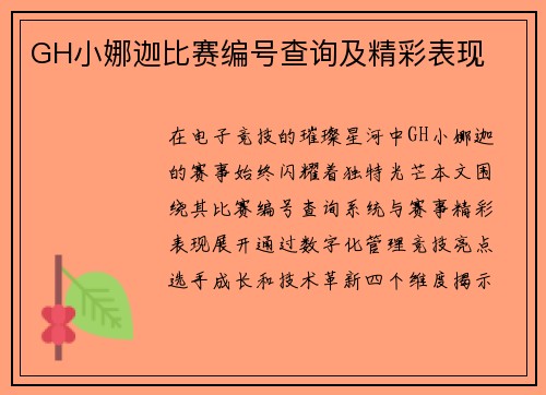 GH小娜迦比赛编号查询及精彩表现