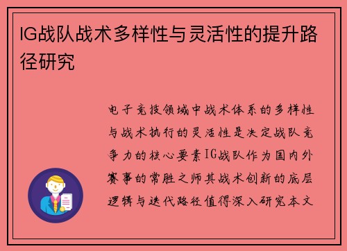 IG战队战术多样性与灵活性的提升路径研究