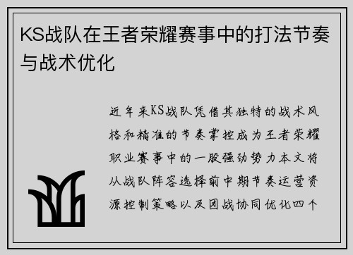 KS战队在王者荣耀赛事中的打法节奏与战术优化