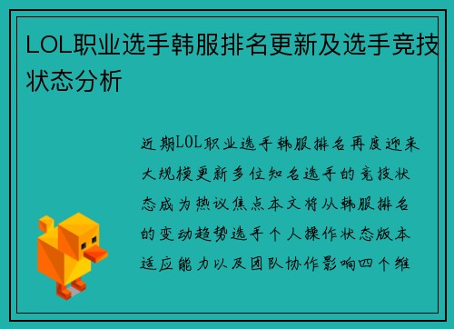 LOL职业选手韩服排名更新及选手竞技状态分析
