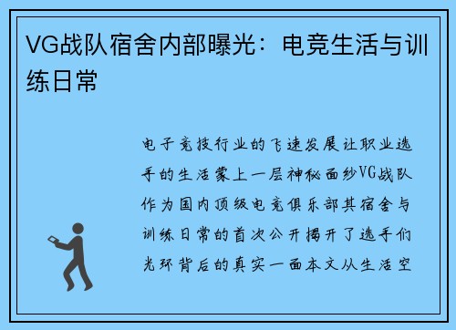 VG战队宿舍内部曝光：电竞生活与训练日常
