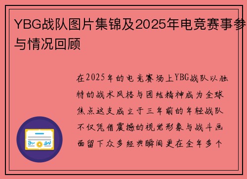 YBG战队图片集锦及2025年电竞赛事参与情况回顾