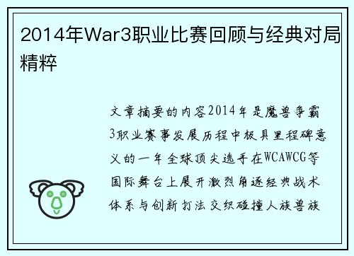 2014年War3职业比赛回顾与经典对局精粹